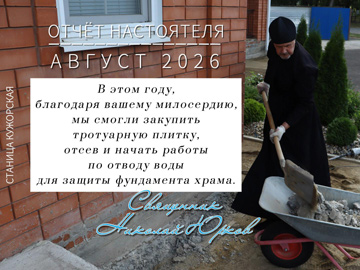 Отчет настоятеля храма - 3-я декада Августа 2026 года