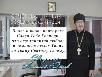 Отчет настоятеля Храма - 3-я декада Сентября 2026 года