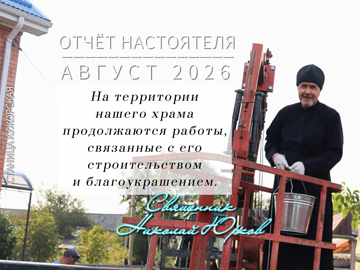 Отчет настоятеля Храма - август 2026 г.