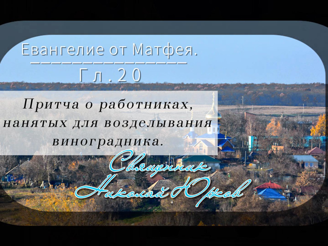 Притча о работниках и винограднике