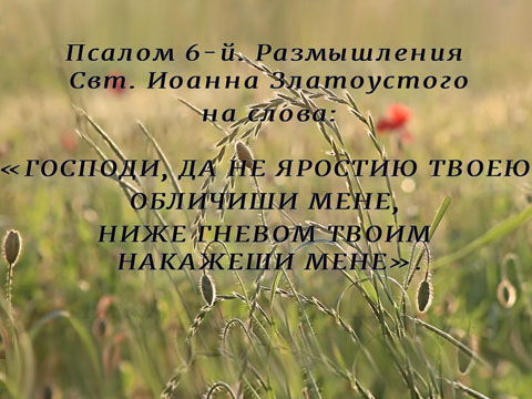 Псалом 6-й